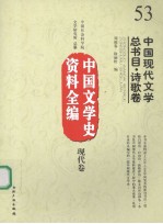 中国现代文学总书目 诗歌卷