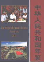 中华人民共和国年鉴 2010 总第30期