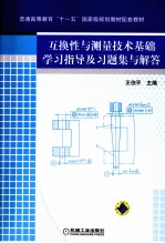 互换性与测量技术基础学习指导及习题集与解答