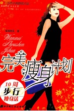 完美瘦身计划:10周步行瘦身法