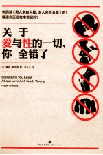 关于爱与性的一切,你全错了