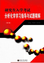 研究生入学考试分析化学学习指导与试题精解