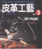 皮革工艺 3 骑士用品篇