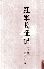 红军长征记 上