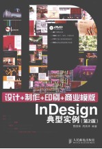 设计+制作+印刷+商业模版InDesign典型实例