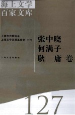 海上文学百家文库 127 张中晓，何满子，耿庸卷