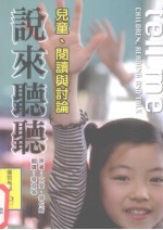 说来听听:儿童、阅读与讨论