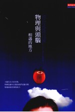 物理与头脑相遇的地方