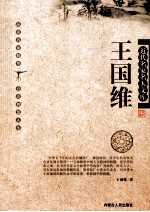 近代名家名人文库 王国维