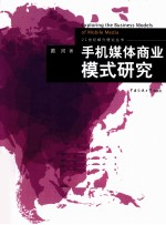 手机媒体商业模式研究