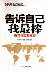告诉自己我最棒 绝对肯定的秘密