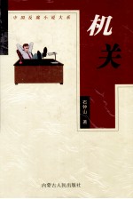 中国反腐小说大系 机关