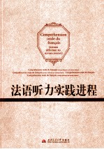 法语听力实践进程