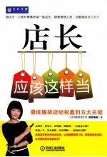 店长应该这样当 最旺服装店轻松盈利五大关键