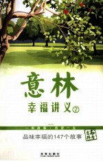 意林 幸福讲义 2 品味幸福的147个故事