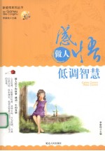 感悟做人 低调智慧