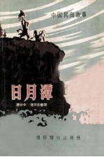 日月潭 中国民间故事