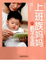上班族妈妈的教子宝典