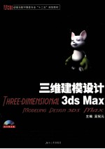 三维建模设计3ds Max