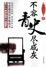 不容青史尽成灰 三国两晋南北朝卷