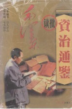 毛泽东读批《资治通鉴》 下