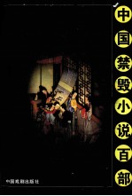 中国禁毁小说百部 歧路灯 下