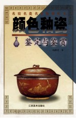 颜色釉瓷鉴定与鉴赏