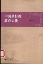 中国基督教教育史论