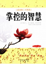 掌控的智慧