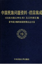 当代中国民族问题资料·档案汇编 《民族问题五种丛书》及其档案集成 第3辑 中国少数民族语言简志丛书 第19卷