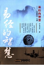 易经的智慧 《易经》心得