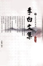 李白文集 4