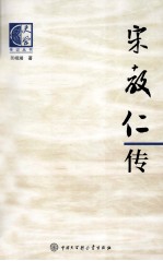 宋教仁传