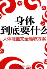 身体到底要什么 人体能量完全摄取方案