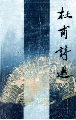 中国历代诗人选集 杜甫诗选