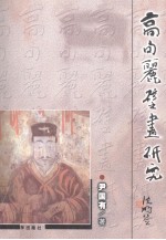 高句丽壁画研究