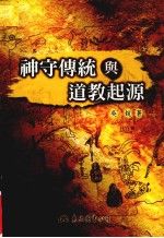 神守传统与道教起源