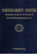 当代中国民族问题资料·档案汇编 《民族问题五种丛书》及其档案集成 第4辑 中国少数民族自治地方概况丛书 第53卷