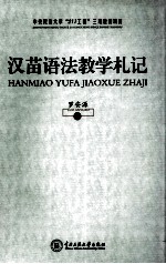 汉苗语法教学札记