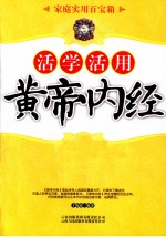 活学活用黄帝内经