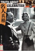 名人真相 中