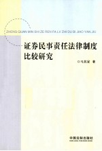 证券民事责任法律制度比较研究