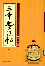 三希堂法帖 3