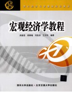 宏观经济学教程