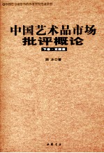 中国艺术品市场批评概论 下 文献篇