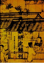古典文献研究辑刊 初编 第27册 高本汉《诗经注释》研究