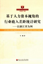 基于人力资本视角的行业收入差距统计研究 以浙江省为例