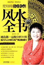 麦玲玲乐居旺运风水全书