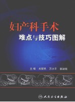 妇产科手术难点与技巧图解