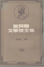 诺贝尔文学奖全集 26 伪币制造者